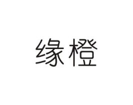 缘橙商标原图 第25类服装鞋帽