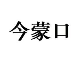 今蒙口商标原图 第25类服装鞋帽