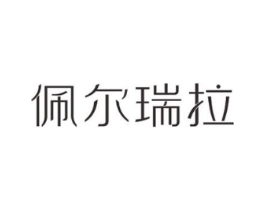 佩尔瑞拉商标原图 第25类服装鞋帽