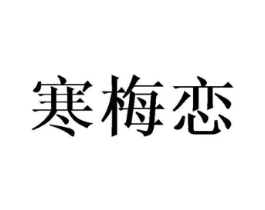 商标原图