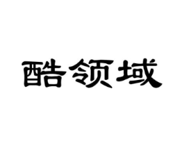 酷领域商标原图 第25类服装鞋帽