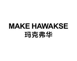 玛克弗华 MAKE HAWAKSE商标原图 第25类服装鞋帽