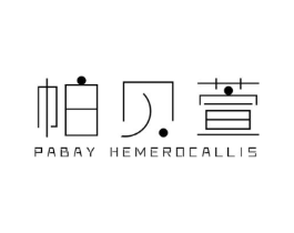 帕贝萱 PABAY HEMEROCALLIS商标原图 第25类服装鞋帽