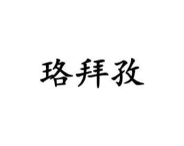 珞拜孜商标原图 第25类服装鞋帽