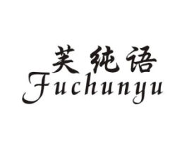 芙纯语商标原图 第25类服装鞋帽