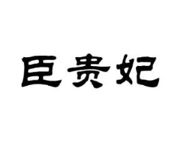 臣贵妃商标原图 第25类服装鞋帽