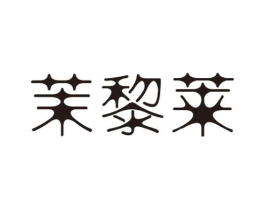 茉黎莱商标原图 第25类服装鞋帽