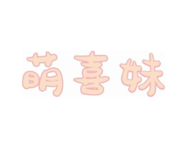 萌喜妹商标原图 第25类服装鞋帽