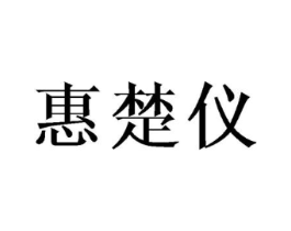 惠楚仪商标原图 第25类服装鞋帽