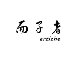 而子者商标原图 第25类服装鞋帽