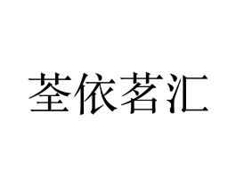 荃依茗汇商标原图 第25类服装鞋帽