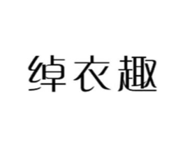 绰衣趣商标原图 第25类服装鞋帽