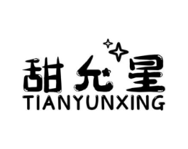 甜允星商标原图 第25类服装鞋帽