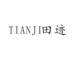 田迹商标原图 第25类服装鞋帽