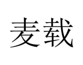 麦载商标原图 第25类服装鞋帽