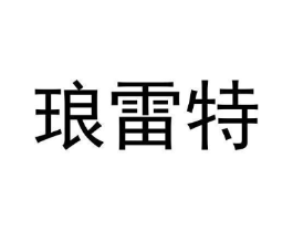 琅雷特商标原图 第25类服装鞋帽