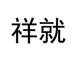 祥就商标原图 第25类服装鞋帽