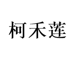 柯禾莲商标原图 第25类服装鞋帽