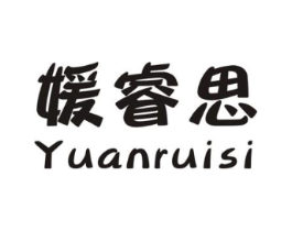 媛睿思商标原图 第25类服装鞋帽