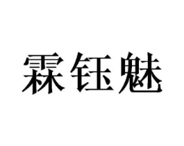 霖钰魅商标原图 第25类服装鞋帽