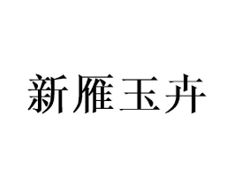 新雁玉卉商标原图 第25类服装鞋帽