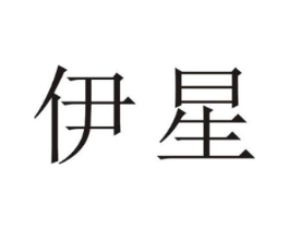 伊星商标原图 第25类服装鞋帽