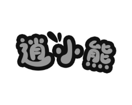 逍小熊商标原图 第25类服装鞋帽