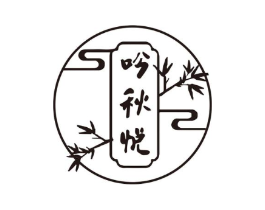 吟秋悦商标原图 第25类服装鞋帽