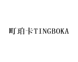 町珀卡TINGBOKA商标原图 第25类服装鞋帽
