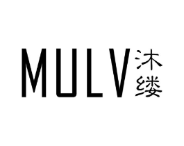 沐缕商标原图 第25类服装鞋帽