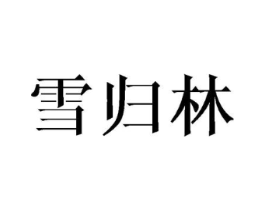 雪归林商标原图 第25类服装鞋帽