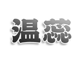温蕊商标原图 第25类服装鞋帽