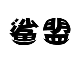 鲨盟商标原图 第25类服装鞋帽