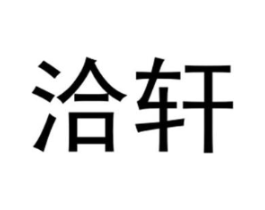 洽轩商标原图 第25类服装鞋帽