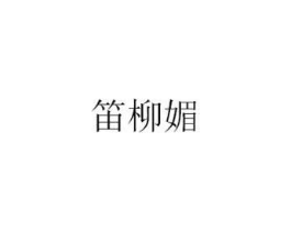 笛柳媚商标原图 第25类服装鞋帽