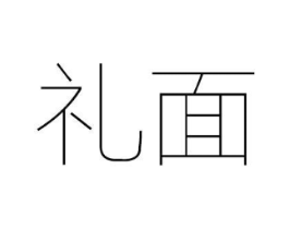礼面商标原图 第25类服装鞋帽