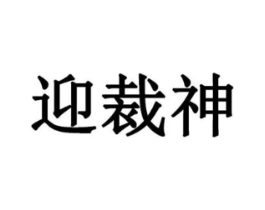 迎裁神商标原图 第25类服装鞋帽
