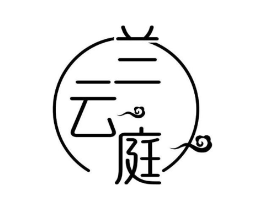 兰云庭商标原图 第25类服装鞋帽