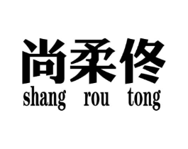 尚柔佟商标原图 第25类服装鞋帽