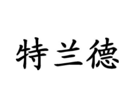 特兰德商标原图 第25类服装鞋帽