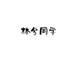 林兮同学商标原图 第25类服装鞋帽