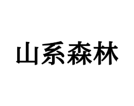 山系森林商标原图 第25类服装鞋帽