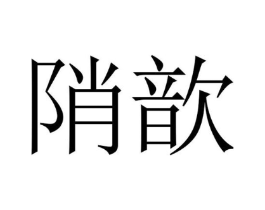 陗歆商标原图 第25类服装鞋帽