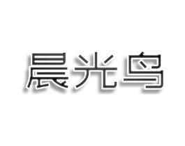 晨光鸟商标原图 第25类服装鞋帽