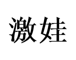 激娃商标原图 第25类服装鞋帽