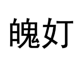魄奵商标原图 第25类服装鞋帽