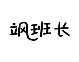 飒班长商标原图 第25类服装鞋帽