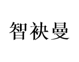 智袂曼商标原图 第25类服装鞋帽