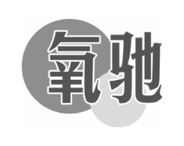 氧驰商标原图 第25类服装鞋帽