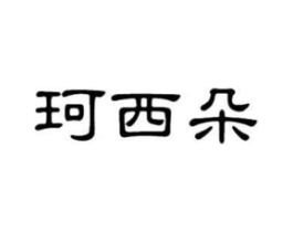 珂西朵商标原图 第25类服装鞋帽